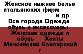 Женское нижнее белье итальянских фирм:Lormar/Sielei/Dimanche/Leilieve и др. - Все города Одежда, обувь и аксессуары » Женская одежда и обувь   . Ханты-Мансийский,Белоярский г.